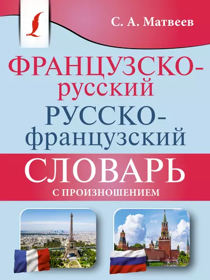 Французско-русский русско-французский словарь с произношением - фото 1