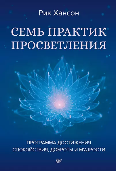 Семь практик просветления. Программа достижения спокойствия, доброты и мудрости - фото 1