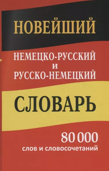 Новейший немецко-русский русско-немецкий словарь 80 000 слов и словосочетаний - фото 1