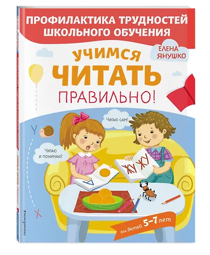 Учимся читать правильно! Для детей 5-7 лет - фото 3
