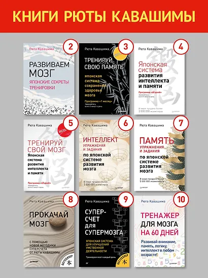 Как заставить работать мозг в любом возрасте. Японская система развития интеллекта и памяти - фото 9