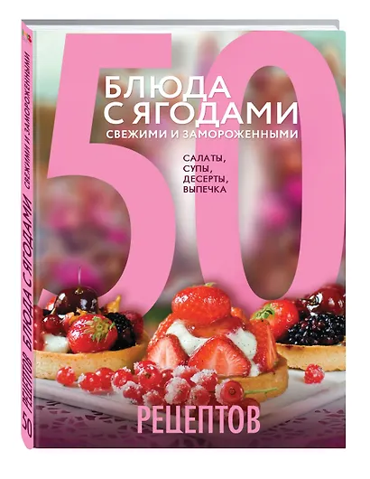 50 рецептов. Блюда с ягодами, свежими и замороженными. Салаты, супы, десерты, выпечка - фото 3