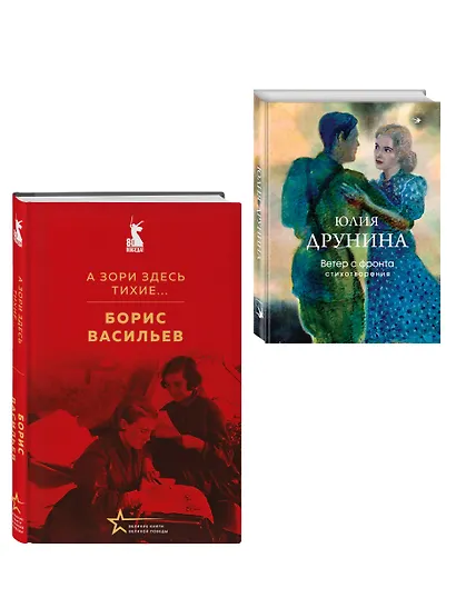 Женщины на войне (набор из 2-х книг: "А зори здесь тихие..." Б. Васильева и "Ветер с фронта. Стихотворения" Ю. Друниной) - фото 3