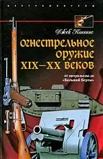 Огнестрельное оружие 19-20 веков. От митральезы до "Большой Борты" - фото 1