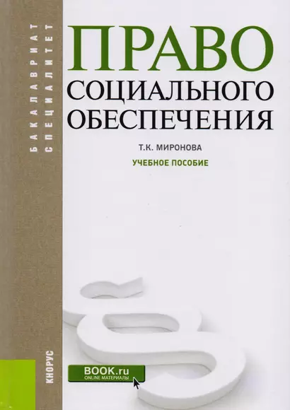 Право социального обеспечения Уч. Пос. (2 изд) (БакалаврСпец) Миронова (+эл. Прил. На сайте) (ФГОС В - фото 1