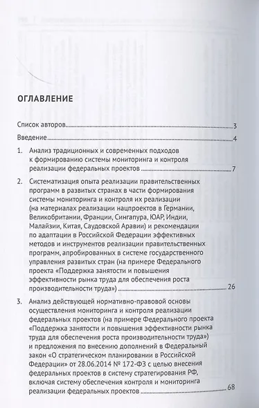 Анализ и оценка действующей системы контроля и мониторинга хода реализации федеральных проектов (на примере федерального проекта «Поддержка занятоcти и повышения эффективности рынка труда для обеспечения роста производительности труда»). Монография - фото 2