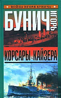 Корсары кайзера - фото 1