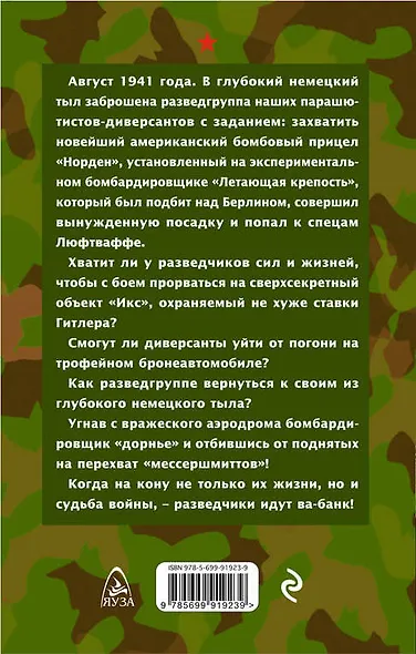 Парашютисты-диверсанты Сталина. Прорыв разведчиков - фото 2