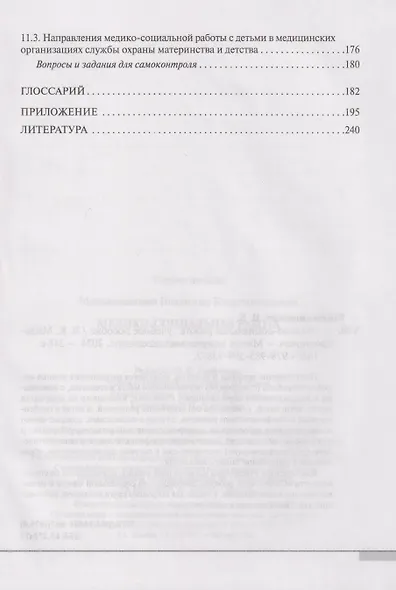Медико-социальная работа: учебное пособие - фото 6