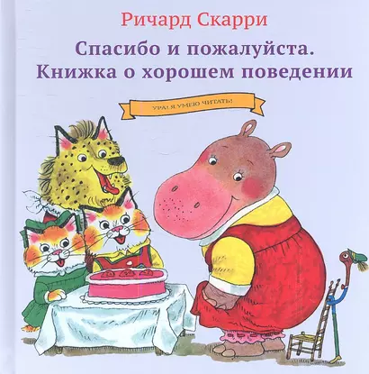 Спасибо и пожалуйста. Книжка о хорошем поведении - фото 1