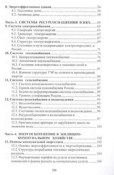 Энерго- и ресурсосбережение в строительстве и городском хозяйстве - фото 3