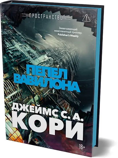 Пространство. Книга 6. Пепел Вавилона - фото 3