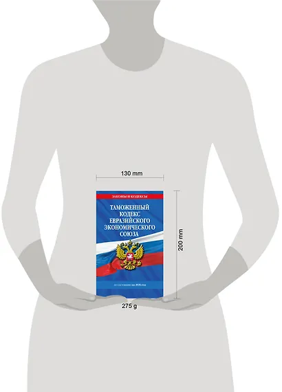 Таможенный кодекс Евразийского экономического союза по сост. на 2026 / ТКЕЭС - фото 5