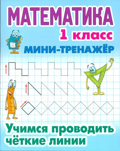 Математика. 1 класс. Учимся проводить чёткие линии - фото 1