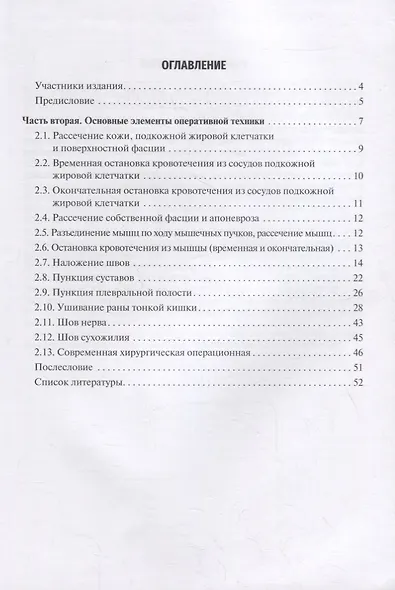 Топографическая анатомия и оперативная хирургия. Руководство к практическим занятиям. В 2-х частях. Часть II. Основные элементы оперативной техники: учебное пособие - фото 2