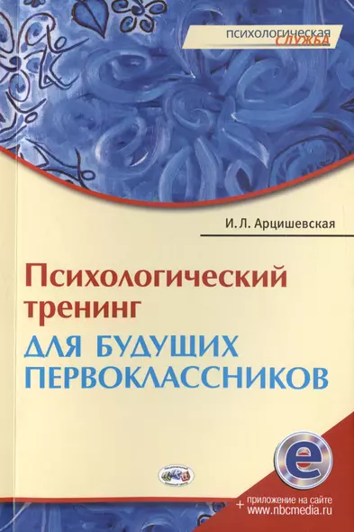 Психологический тренинг для будущих первоклассников. Конспекты занятий - фото 1