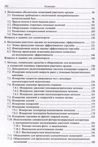 Испытания ракетного оружия. Учебное пособие - фото 4