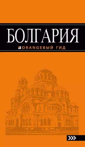 Болгария: путеводитель. 4-е изд., исправленное и дополненное - фото 1