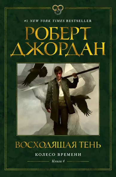 Колесо Времени. Книга 4. Восходящая Тень - фото 1