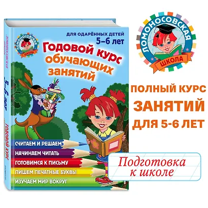 Годовой курс обучающих занятий: для детей 5-6 лет - фото 4
