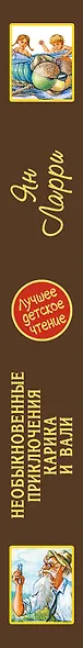 Необыкновенные приключения Карика и Вали - фото 4