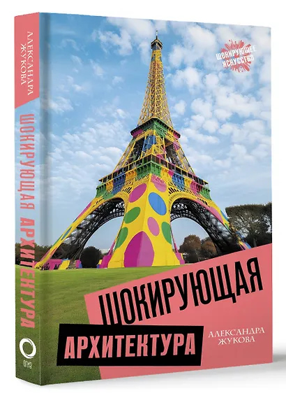 Шокирующая архитектура - фото 3