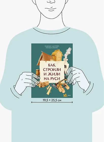Как строили и жили на Руси - фото 8