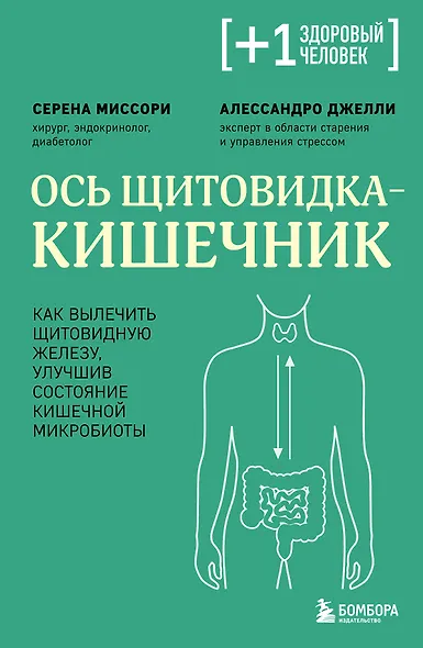 Ось щитовидка - кишечник. Как вылечить щитовидную железу, улучшив состояние кишечной микробиоты - фото 1