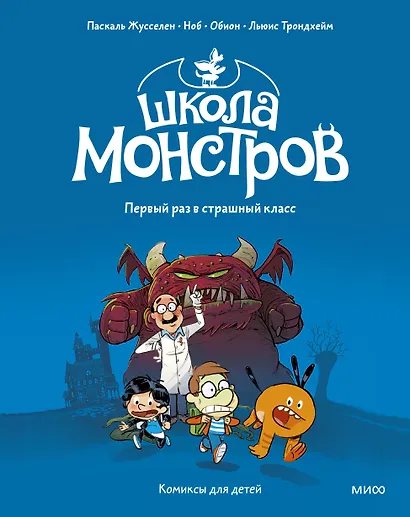 Школа монстров. Том 1. Первый раз в страшный класс - фото 1