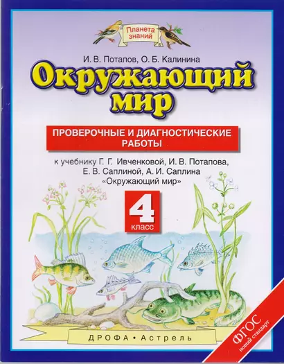 Окружающий мир: проверочные и диагностические работы: 4 класс: к учебнику Г.Г. Ивченковой и др. "Окружающий мир" - фото 1