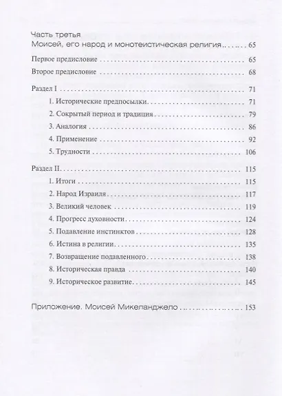 Этот человек Моисей - фото 3