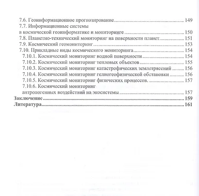Космическая геоинформатика. Учебное пособие для вузов - фото 4