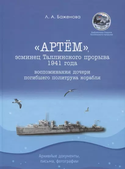 "Артем", эсминец Таллинского прорыва 1941 года. Воспоминания дочери погибшего политрука корабля. Архивные документы, письма, фотографии - фото 1