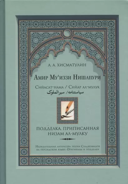 Амир Муиззи Нишапури. Сийасат-нама / Сийар ал-мулук. Подделка, приписанная Низам ал-мулку - фото 1