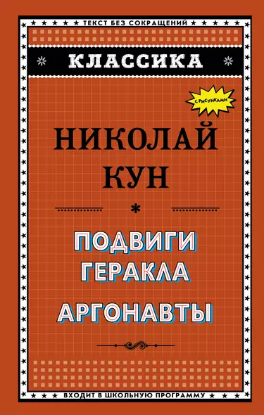 Подвиги Геракла. Аргонавты (ил. Г. Мацыгина) - фото 1