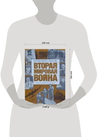 Вторая мировая война : Кровавый песок : Иллюстрированная история - фото 2