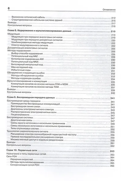 Компьютерные сети. Принципы, технологии, протоколы: Учебник для вузов. 5-е изд. - фото 11