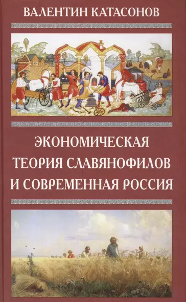 Экономическая Теория Славянофилов и современная Россия. Бумажный рубль С. Шарапова - фото 1