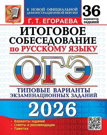 ОГЭ 2026. Итоговое собеседование по русскому языку. Типовые варианты экзаменационных заданий. 36 вариантов заданий - фото 1