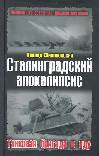 Сталинградский апокалипсис.Танковая бригада в аду - фото 1