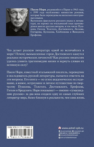 Эти сумасшедшие русские. Краткий курс русской литературы 1820-1991 - фото 2