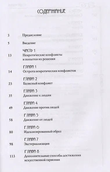 Наши внутренние конфликты. Конструктивная теория невроза. 2-е изд. - фото 2