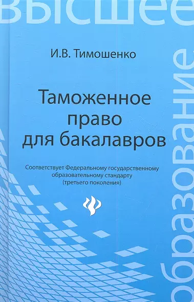 Таможенное право для бакалавров: учебник - фото 1