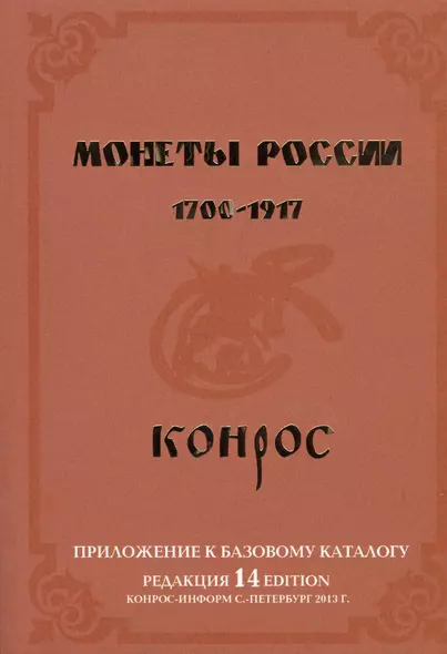 Монеты России. 1700-1917. Приложение к базовому каталогу (редакция 14) - фото 1