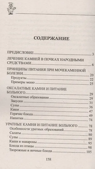 100 рецептов при мочекаменной болезни - фото 2