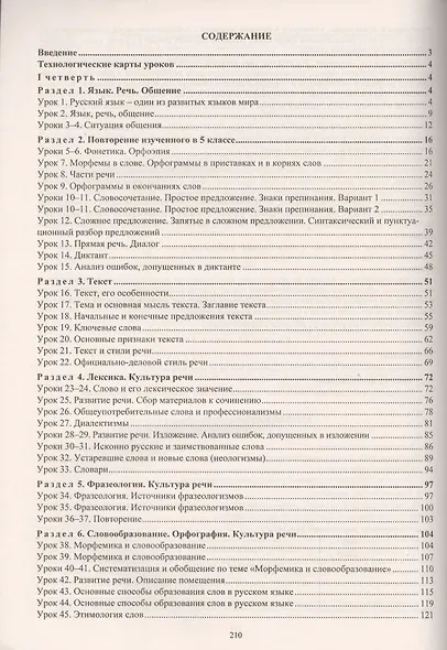 Русский язык. 6 класс. Технологические карты уроков по учебнику М. Т. Баранова, Т. А. Ладыженской, Л. А. Тростенцовой. I полугодие - фото 2