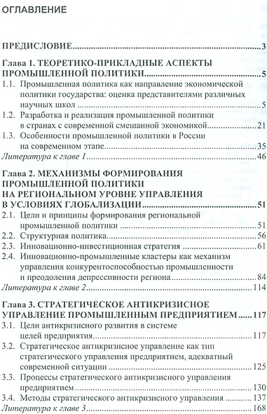 Промышленная политика и антикризисное управление предприятиями - фото 2