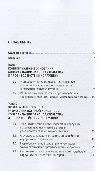 Концепция консолидации законодательства Российской Федерации о противодействии коррупции. Научно-практическое пособие - фото 2