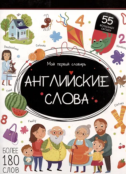 Мой первый словарь. Английские слова: книжка с окошками - фото 1