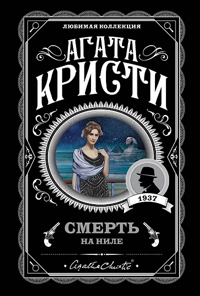 Смерть на Ниле - фото 1